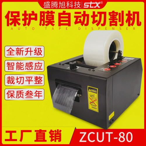 ZCUT80切膜机保护膜自动切割机