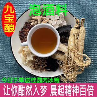 九宝酿滋补养生泡酒料人参酸枣仁百合茯苓睡眠专用配方泡药酒药材
