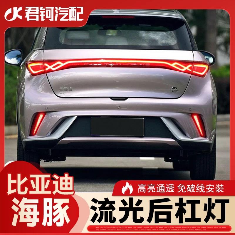 适用于比亚迪海豚后保险杠流光灯转向刹车启动LED免破线