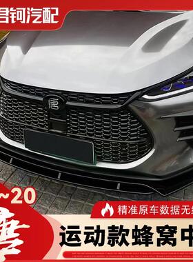 18-20款唐DM改装黑武士蜂窝中网熏黑高配改装中网格栅套件升级