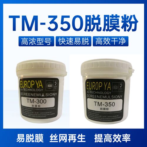 TM350丝印脱膜粉 高浓度脱膜粉脱膜粉丝印网板脱膜 粉丝印耗材