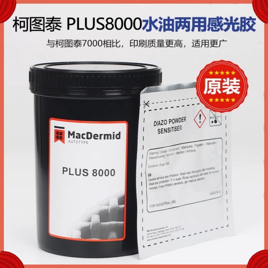 原装柯图泰8000感光胶7000感光浆丝网印刷2000水油两用丝印紫色胶