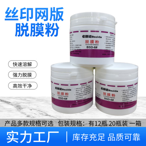 丝印制版脱膜粉印刷脱膜粉脱网粉脱墨粉感光胶脱模粉 丝网脱膜液