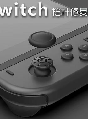 switch摇杆帽修复 适配ns摇杆套替换lite手柄按键帽 oled胶垫配件