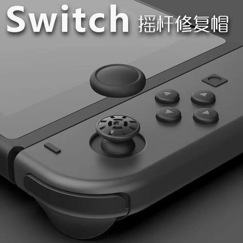 Switch摇杆替换帽胶皮配件