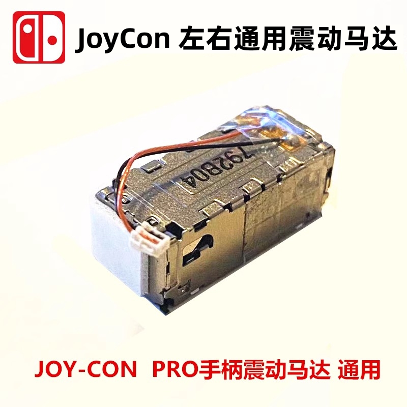 Switch手柄震动马达Pro手柄通用