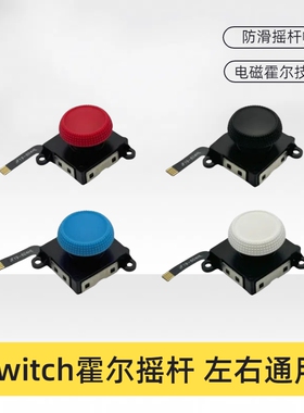 switch霍尔IC摇杆NS手柄防滑电磁摇杆NS OLED Lite掌机霍尔摇杆