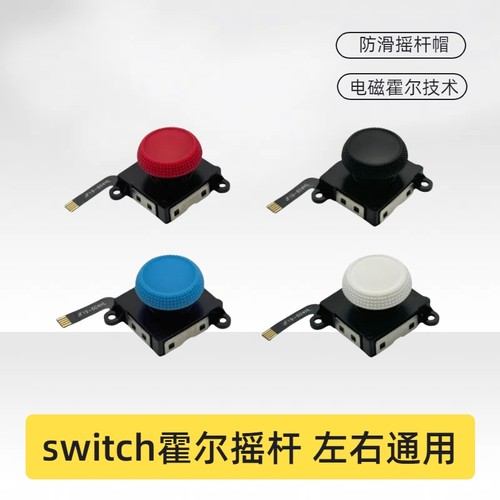 switch手柄霍尔防滑电磁摇杆