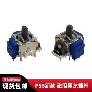 PS5磁阻摇杆JS13 TMR新款 霍尔摇杆 3d摇杆维修配件 pro电磁操纵杆