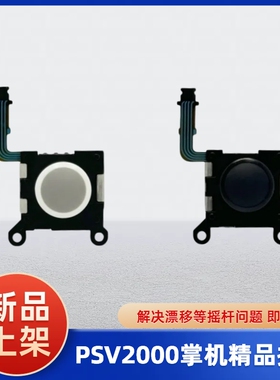 PSV2000掌机摇杆 黑鲨游戏手柄左右摇杆3D方向操纵杆左右通用摇杆