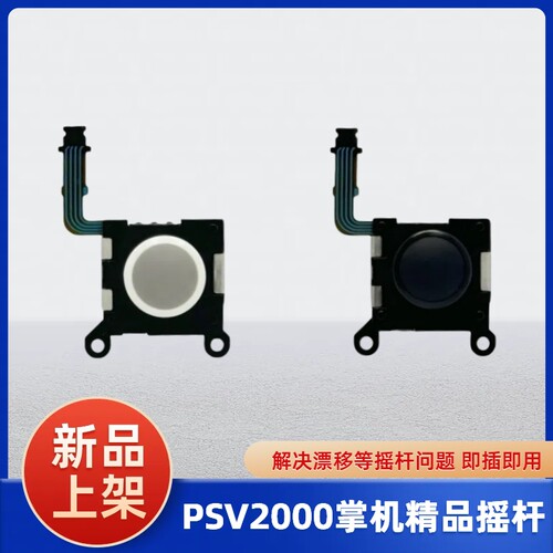PSV2000掌机摇杆黑鲨1/2代摇杆