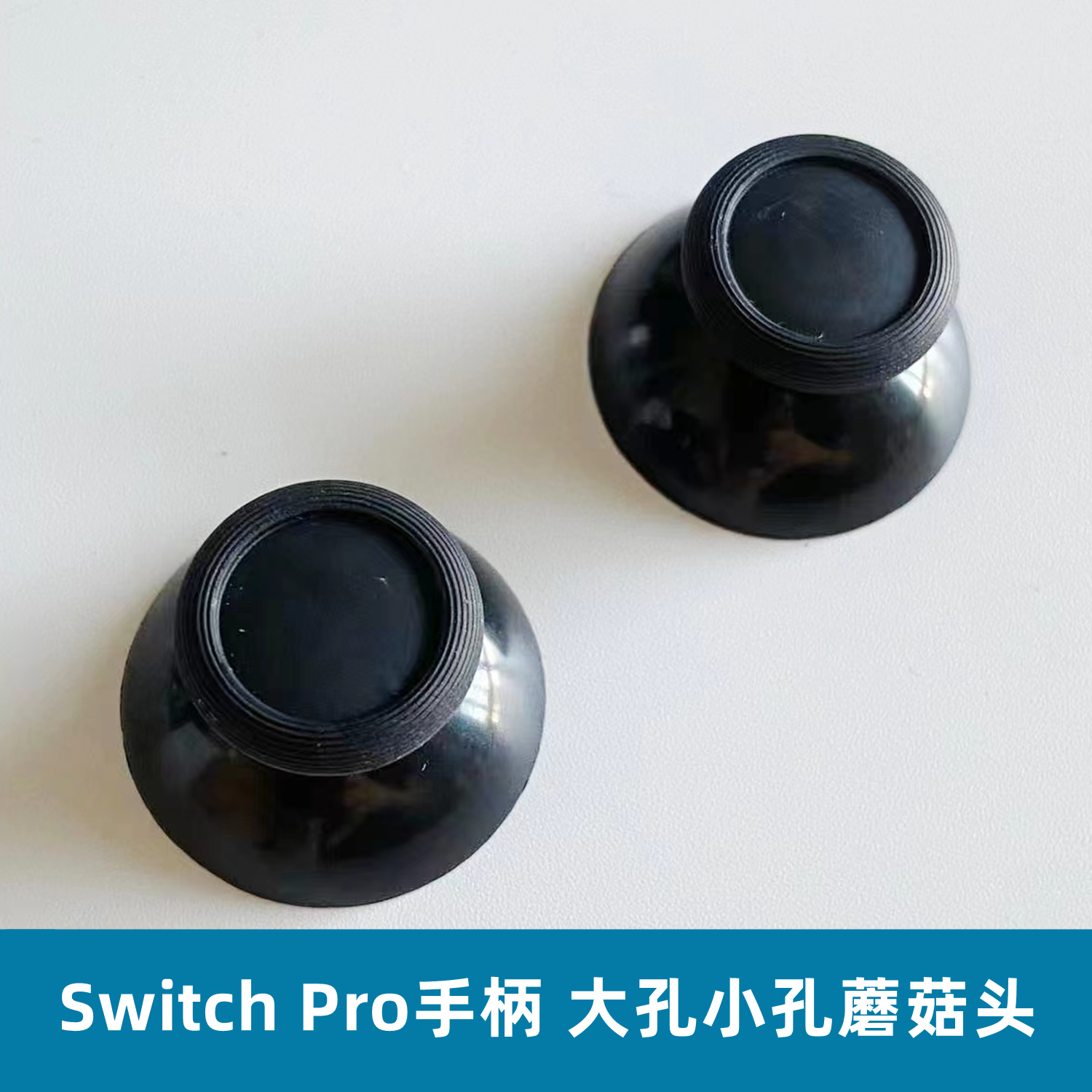Pro手柄摇杆帽蘑菇头大孔小孔