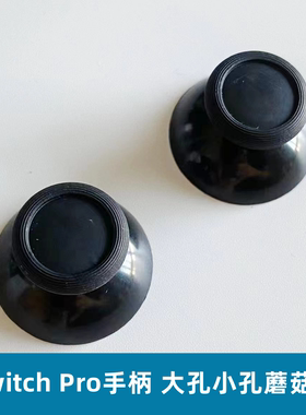 NS Pro手柄摇杆帽 Switch 阿修罗2维修配件 3D操纵杆大小孔蘑菇头