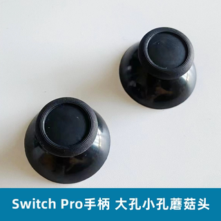 NS Pro手柄摇杆帽 Switch 阿修罗2维修配件 3D操纵杆大小孔蘑菇头