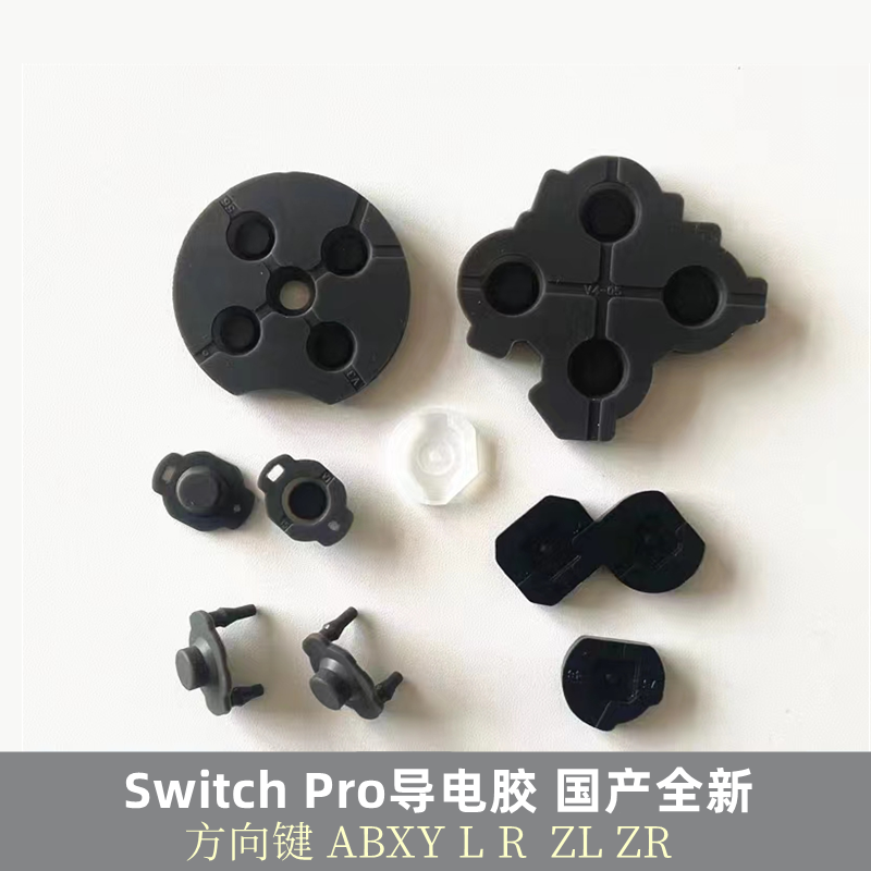 Pro手柄导电胶按键弹性胶垫国产