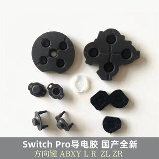 Switch Pro手柄导电胶全套方向键ABXY按键LR弹性功能胶垫全新配件