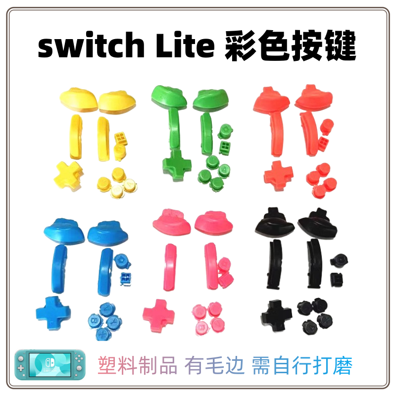 switchLite按键彩色塑料按键