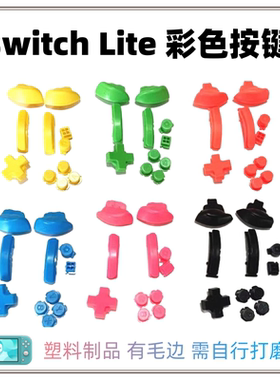 switch Lite按键 掌机塑料按键ABXY 日版彩色按键ZL ZR L R按键