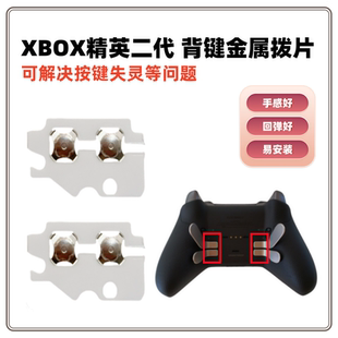 Xbox精英二代手柄背键锅仔片 Elite 2手柄 背面按键贴金属拨片