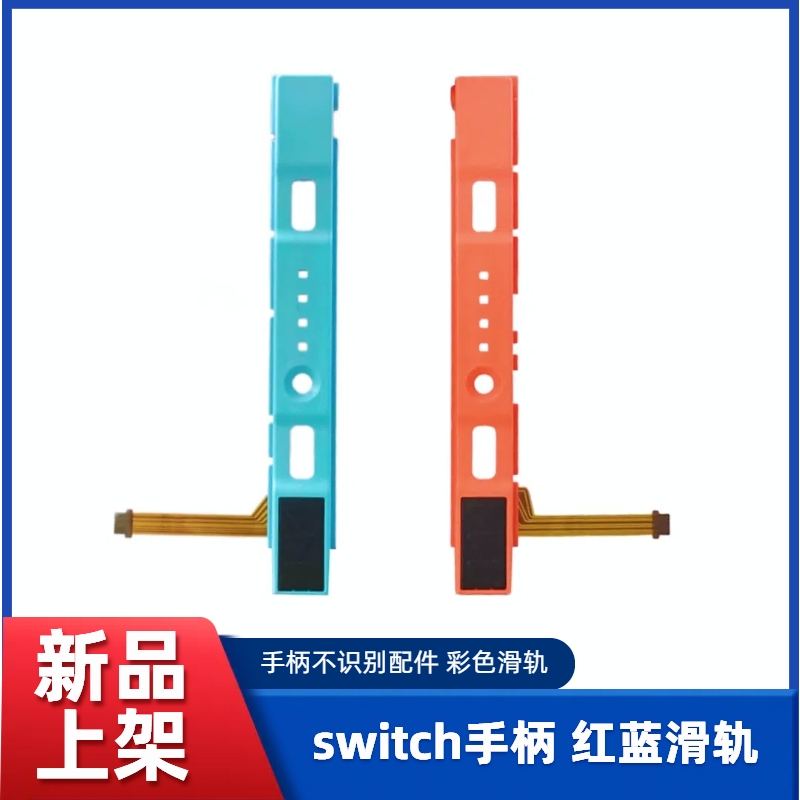 switch红蓝手柄滑轨不识别配件