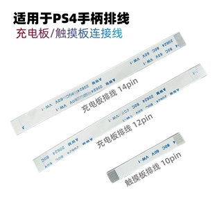PS4手柄排线替换专用充电板连接线10pin/12pin/14pin呼吸灯触摸线