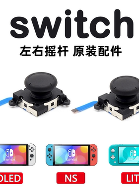 适用Switch手柄3D摇杆替换 掌机漂移维修配件NS JoyCon LITE通用