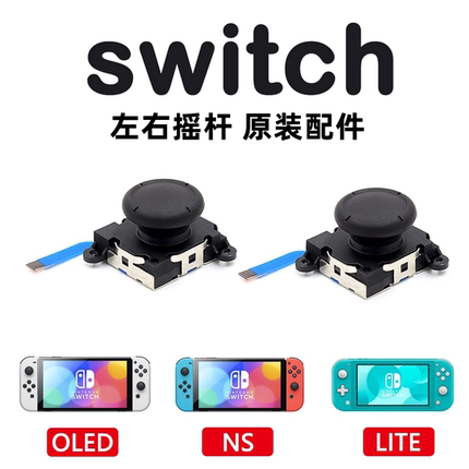 适用Switch手柄3D摇杆替换 掌机漂移维修配件NS JoyCon LITE通用