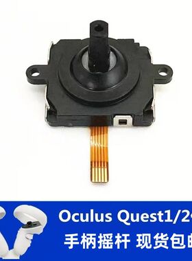 适用oculus quest2手柄摇杆 一体机VR眼镜方向杆零件新款维修配件