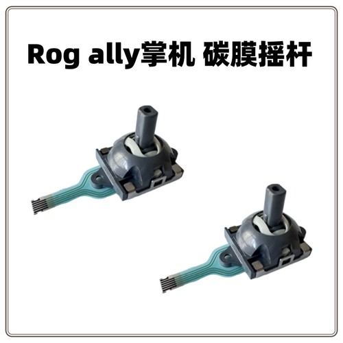 RogAlly摇杆碳膜摇杆左右操纵杆