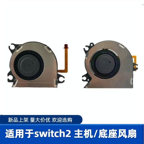 Switch2原装内置风扇NS2底座散热