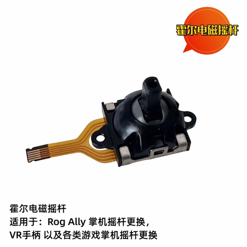 RogAlly霍尔摇杆电磁摇杆防漂移