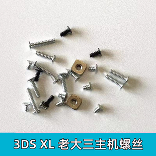 3DS主机螺丝 老大三主机壳螺钉XL固定老3DSLL内置螺母 游戏机配件