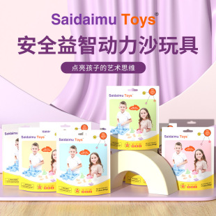 Saidaimu Toys赛代姆1斤动力沙补充装 易塑型易清理男童女童室内