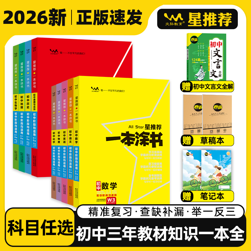 星推荐一本涂书初中三年通用