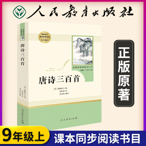 【初中生版】唐诗三百首九年级上册正版原著人教版人民教育出版社中学生版无删减版完整版无障碍阅读青少年语文新课标书籍