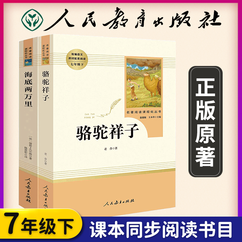 初中生版海底两万里和骆驼祥子2本套...