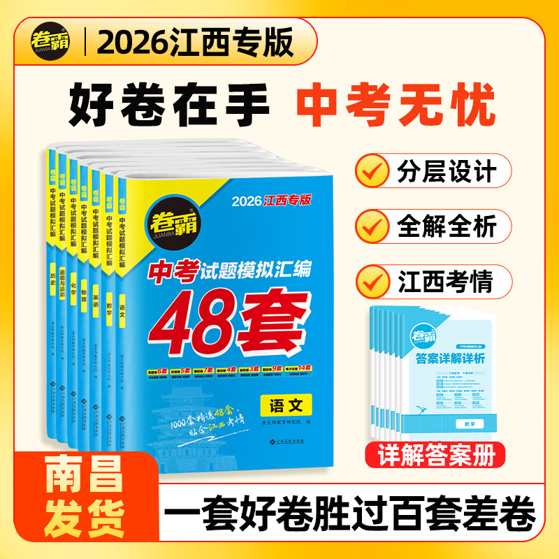 【南昌当天发货】江西专版2026中考试题模拟汇编试卷语文数学英语物理化学政治历史道德法治初三九年级真题冲刺卷霸金考卷总复习