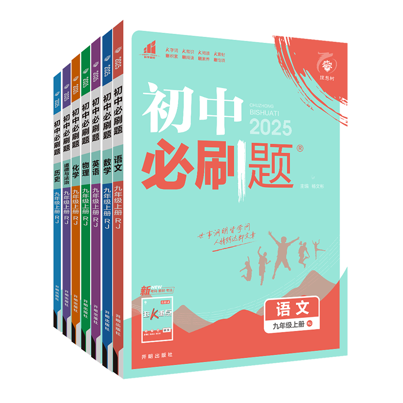 2026新版 初中必刷题七八九年级上下册数学物理化学语文英语政治历史全套初三上下册练习册同步教辅资料书课时作业本中考复习