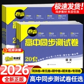必刷月考卷 期中期末新教材版 2026新卷霸高中同步测试卷语文数学英语物理化学生物高一二上下册人教版 必修选修一二册12练习题册单元