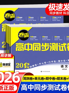 2026新卷霸高中同步测试卷语文数学英语物理化学生物高一二上下册人教版必修选修一二册12练习题册单元期中期末新教材版必刷月考卷