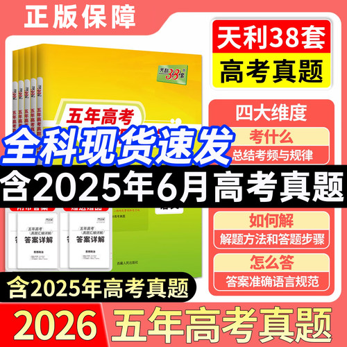 天利38套五年高考真题