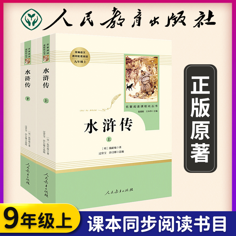【初中生版】水浒传施耐庵九年级上下册正版原著人教版人民教育出版社初三中学生无删减完整版无障碍阅读白话文青少年语文书籍