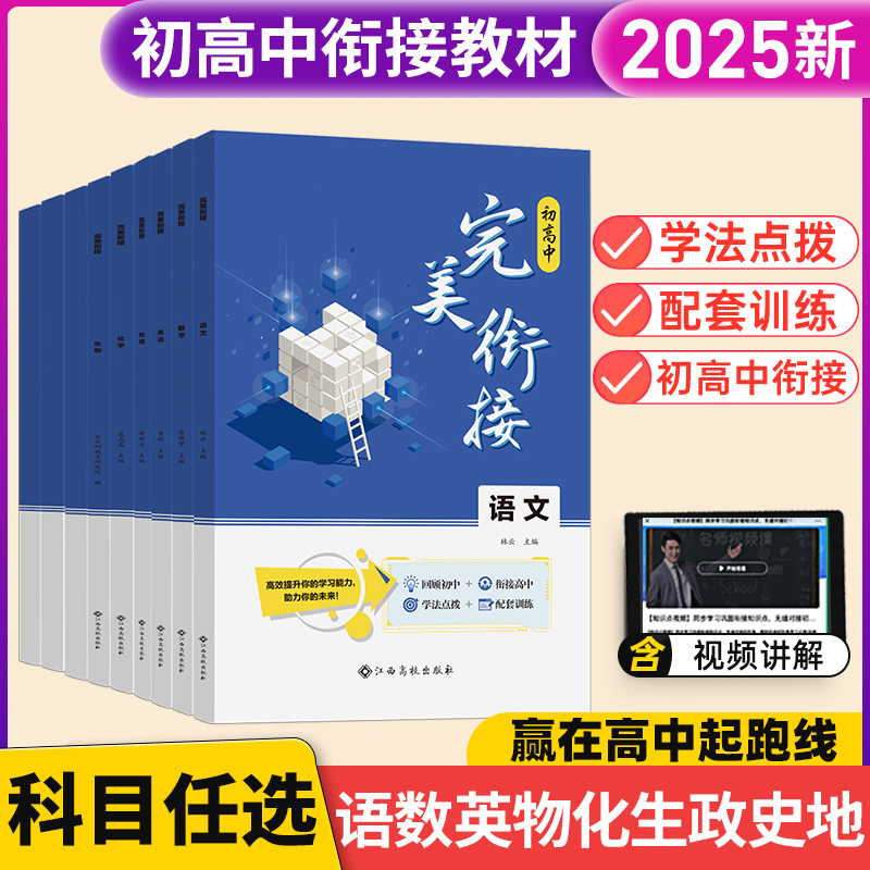 2025初高中完美衔接初升高衔接