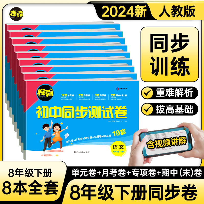 2024卷霸初中同步测试卷八年级上下册全套语文数学英语物理生物政治历史地理人教版初二8月考单元期中末考试训练习题册-封面