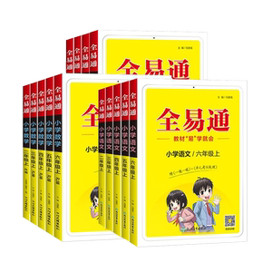 2025秋小学全易通上册语文数学英语全套1-6年级一二三年级四五六年级上下人教版小学生课本教材解读练习课堂笔记讲解同步全解