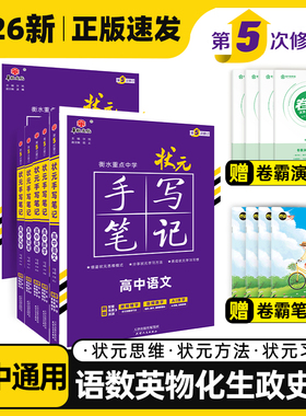 2026届新版衡水重点中学高中状元手写笔记数学语文英语物理化学生物政治历史地理选择性必修知识大全新高考学霸笔记高中总复习书