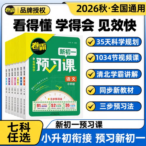 卷霸新初一预习课教材全解