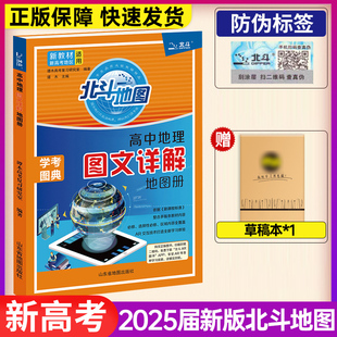 2024新高考地理图册北斗地图高中地理新课标区域地理高三教辅书 北斗地图册高中地理图文详解地理地图册高中版 新教材新高考版 2025版