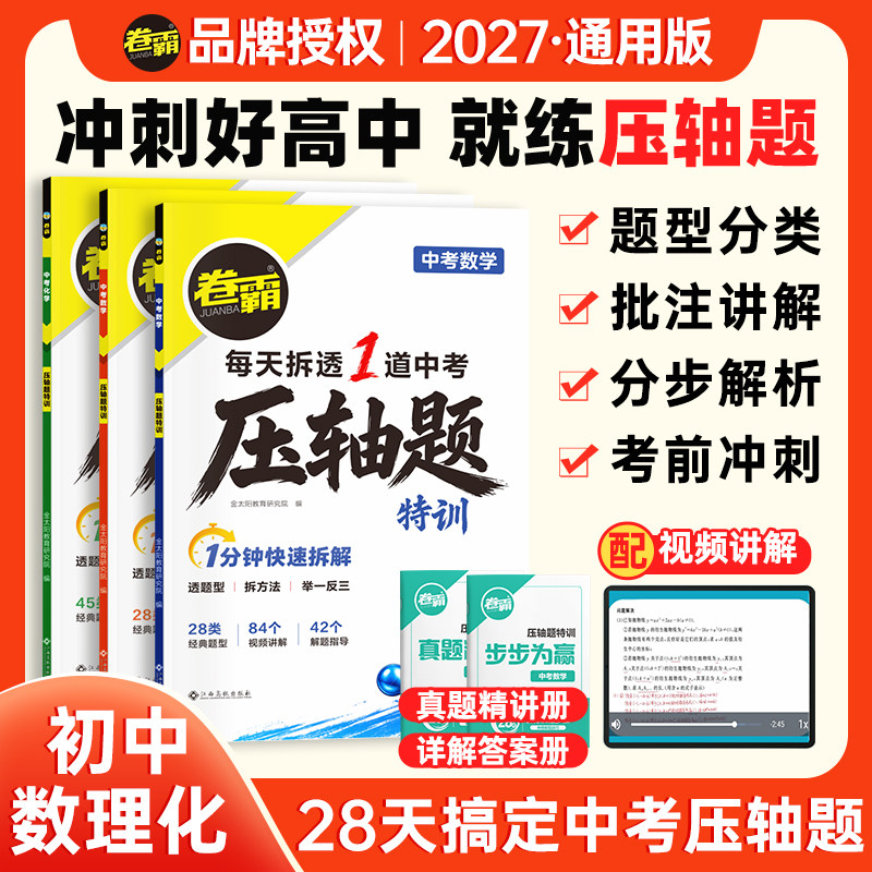 2027新版卷霸中考压轴题特训数学物理化学初三九年级中考总复习训练提分册2025中考试题专项历年大题压轴真题测试中考特训营