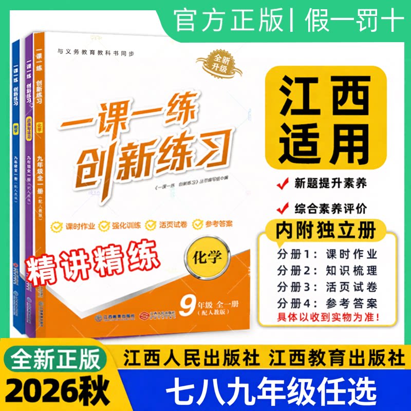 【江西专版】26秋新版一课一练创新练习九年级人教版七八年级上册语数英物化生政史地人教版初一初二初三初中同步练习江西人民出版
